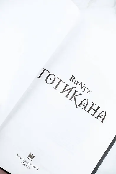 Готикана - фото 11