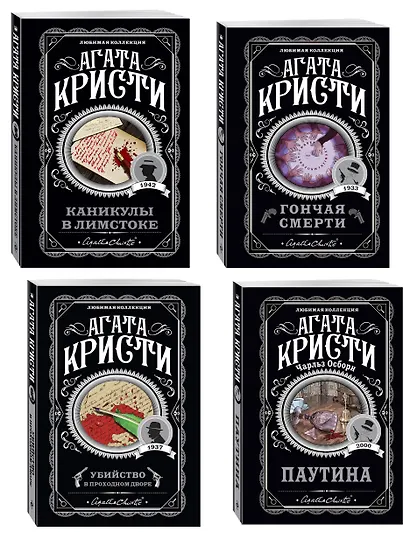 Агата Кристи. Комплект из 4 книг (Убийство в проходном дворе. Каникулы в Лимстоке. Паутина. Гончая смерти) - фото 3