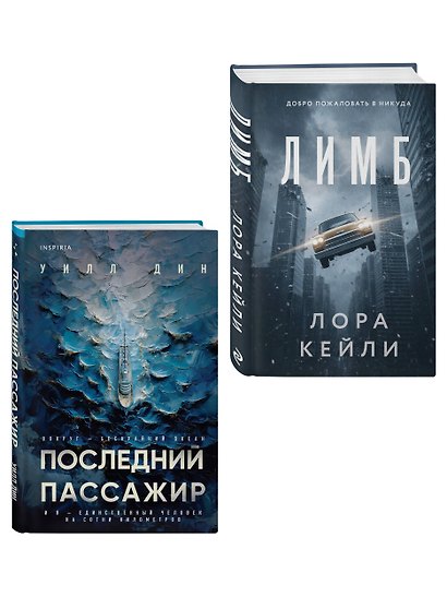 Психологические триллеры. Комплект из 2-х книг с подарком (Лимб, Последний пассажир) - фото 3