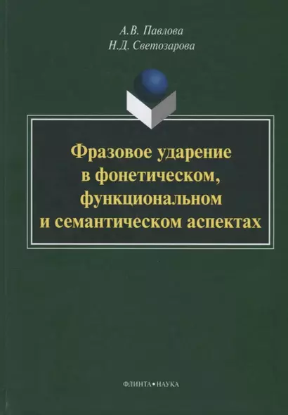 Фразовое ударение в фонетическом функциональном и семантическом… Монография (Павлова) - фото 1