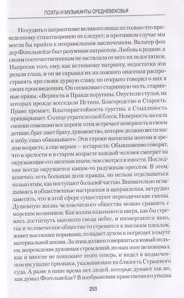 Поэты и музыканты Средневековья - фото 4