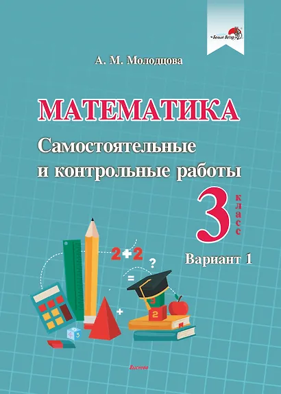 Математика. Самостоятельные и контрольные работы. 3 класс. Вариант 1 - фото 1