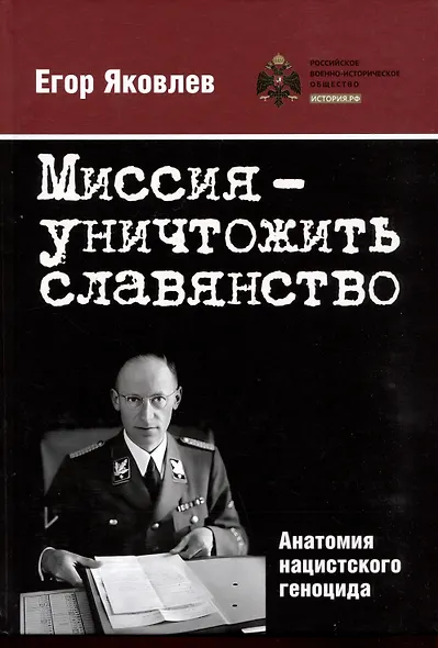 Миссия — уничтожить славянство. Анатомия нацистского геноцида - фото 1