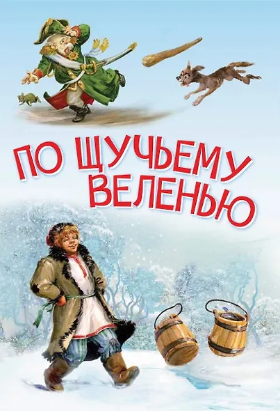 По щучьему велению. Сказка - фото 1