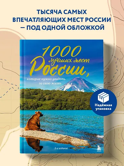 1000 лучших мест России, которые нужно увидеть за свою жизнь, 3-е издание - фото 4