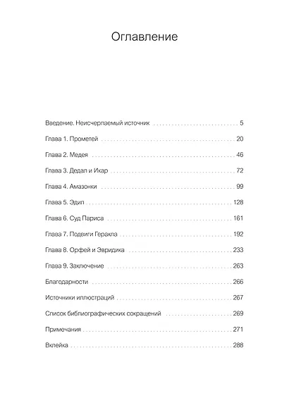 Греческая мифология, сформировавшая наше сознание - фото 13