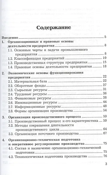 Экономика и организация пищевых производств: Учебное пособие, 4-е изд., доп. и перераб.(изд:4) - фото 2