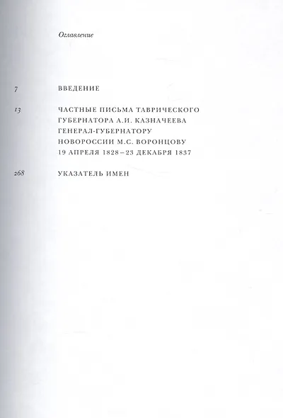 Партикулярные письма графу М.С. Воронцову 1828-1837 гг. (мОтПерЛиц ИстРосВоспДневнПис) Казначеев - фото 2