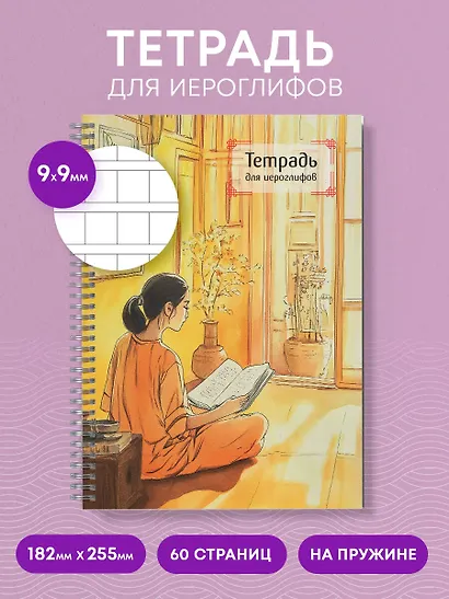 Тетрадь для иероглифов на пружине (Девушка и книга) - фото 4
