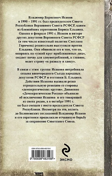 Мятеж против Ельцина : команда по спасению СССР - фото 2