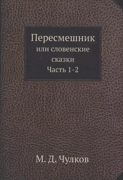 Пересмешник. Часть 1-2 - фото 1