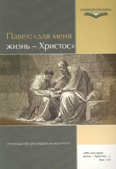 Павел: "Для меня жизнь - Христос". Руководство для лидра малых групп - фото 1