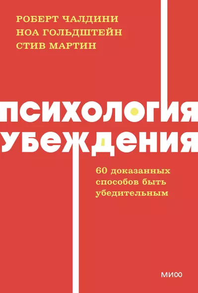 Психология убеждения. 60 доказанных способов быть убедительным. NEON Pocketbooks - фото 1