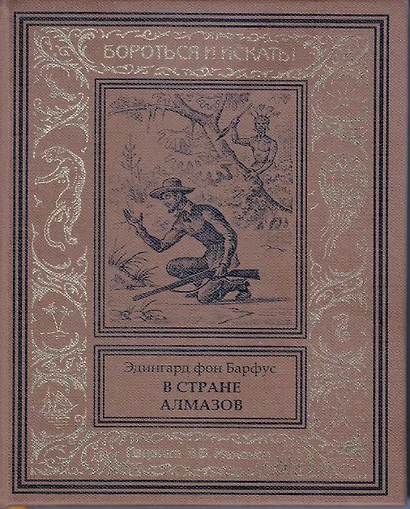 В стране алмазов - фото 1