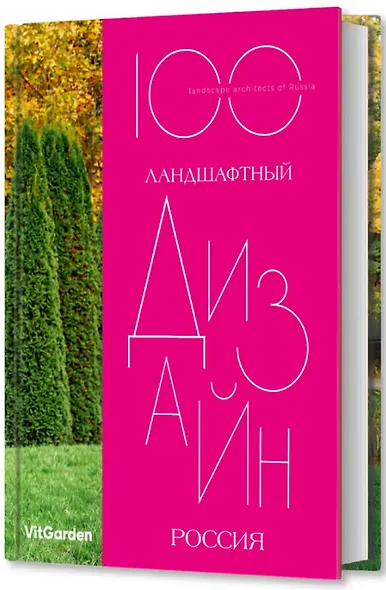 100. Ландшафтный  дизайн. Россия - фото 3