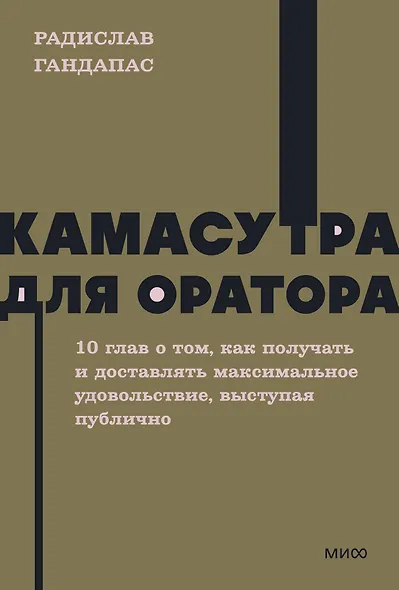 Камасутра для оратора. NEON Pocketbooks - фото 1