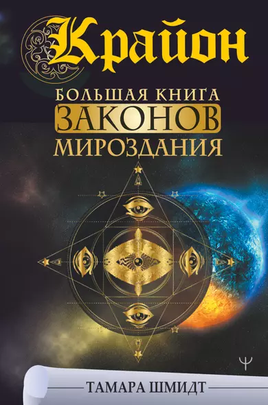 Крайон. Большая книга Законов мироздания - фото 1