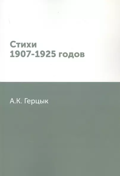 Стихи 1907-1925 годов - фото 1