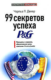 99 секретов успеха P&G: Принцыпы и правила, обеспечившие успех компании Procter&Gamble - фото 1