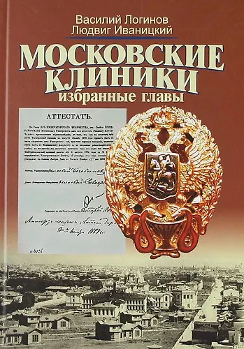 Московские клиники: Избранные главы: Учебное пособие по истории медицины МГУ имени М.В. Ломоносова - фото 1