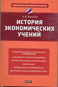 История экономических учений: учебное пособие - фото 1
