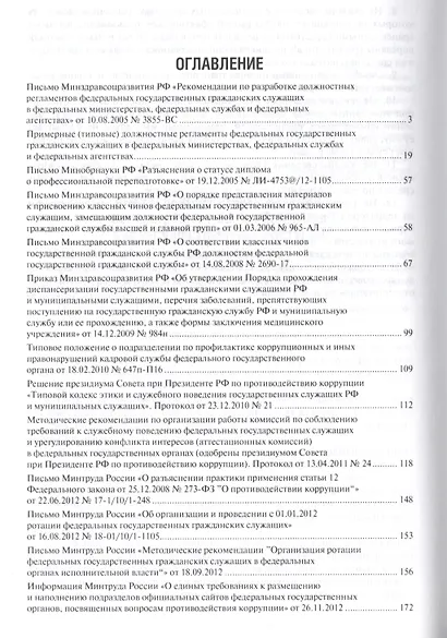 Государственная служба и противодействие коррупции. Основные рекомендации и разъяснения. Сборник нор - фото 2