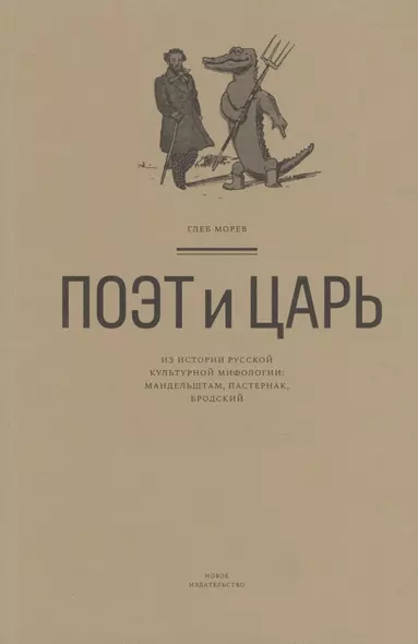 Поэт и Царь. Из истории русской культурной мифологии: Мандельштам, Пастернак, Бродский - фото 1