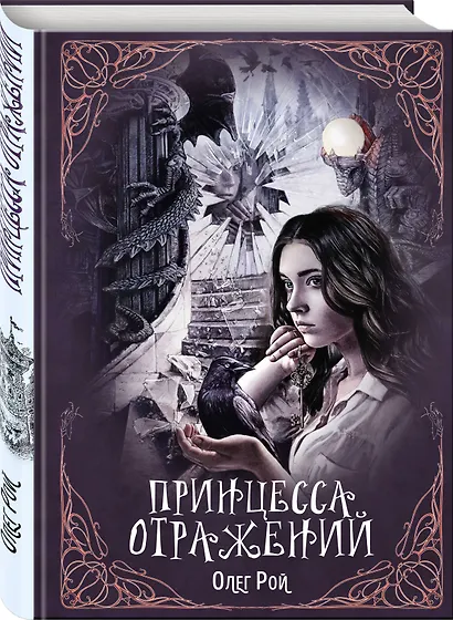 Принцесса отражений - фото 3