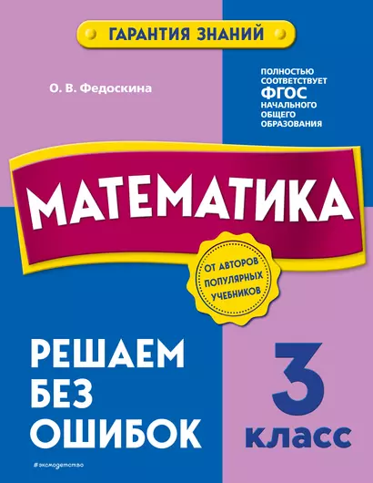 Математика. 3 класс. Решаем без ошибок - фото 1