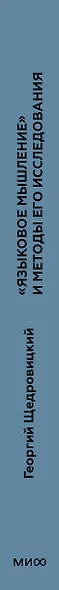«Языковое мышление» и методы его исследования - фото 13