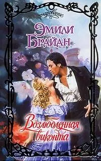 Очар.Брайан Возлюбленная виконта - фото 1