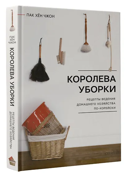 Королева уборки. Рецепты ведения домашнего хозяйства по-корейски - фото 3