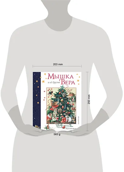 Мышка Вера и ее друзья - фото 5