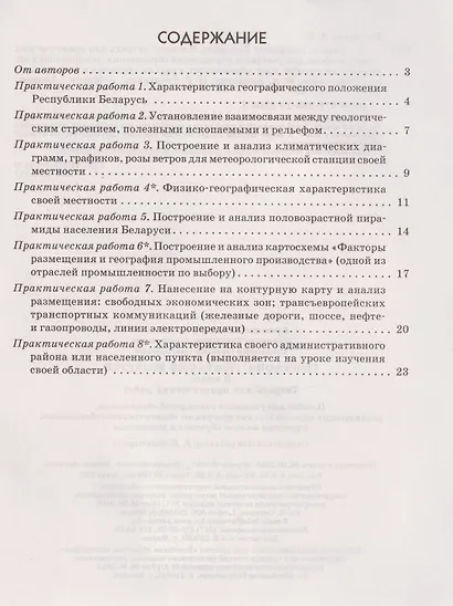 География. География Беларуси. 9 класс. Тетрадь для практических работ - фото 2