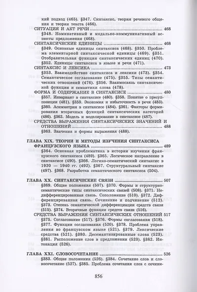 Теоретическая грамматика французского языка. Учебник - фото 11