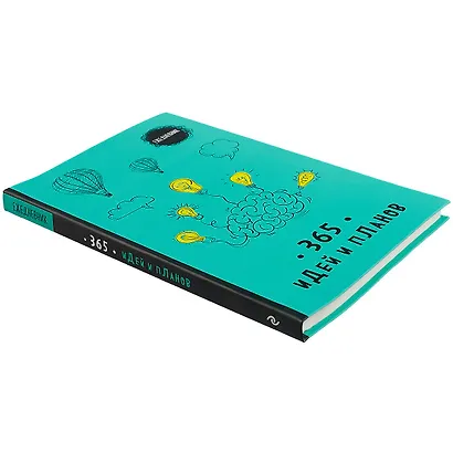 Ежедневник 365 идей и планов (бирюзовый) (128 стр) - фото 2