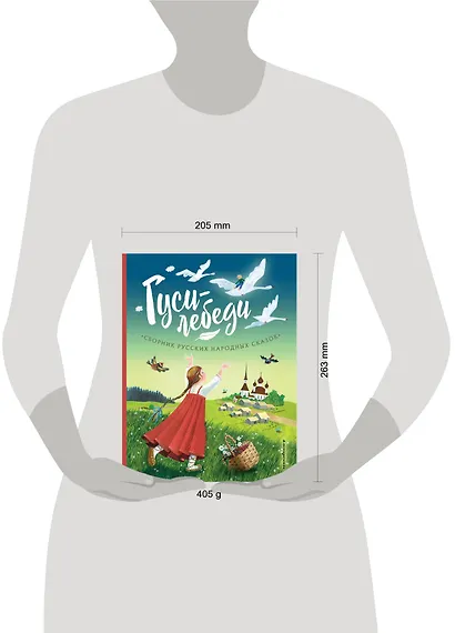 Гуси-лебеди. Сборник русских народных сказок (ил. Ю. Устиновой) - фото 9