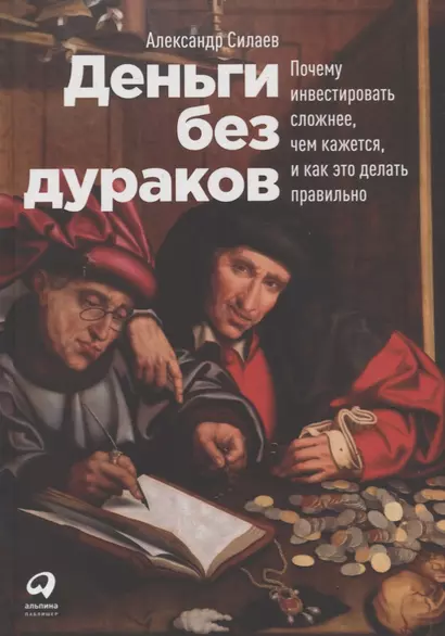 Деньги без дураков: Почему инвестировать сложнее, чем кажется, и как это делать правильно - фото 1