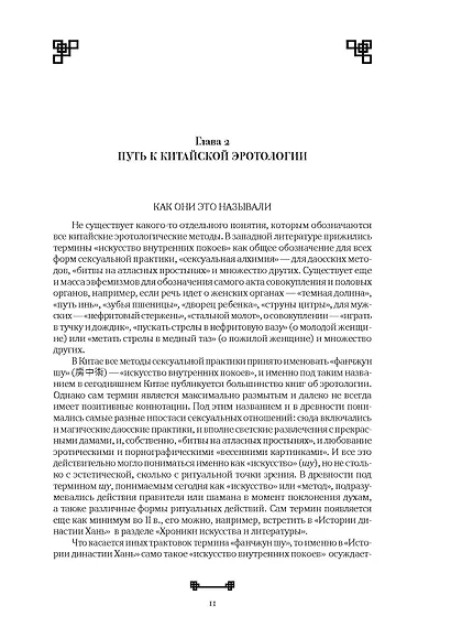 Битвы на атласных простынях. Святость, эрос и плоть в Китае. 2-е изд., испр.и доп - фото 9