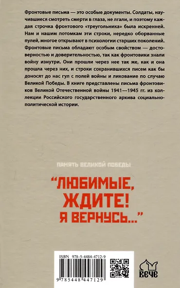 "Любимые, ждите! Я вернусь...". Фронтовые письма 1941-1945 гг. - фото 2