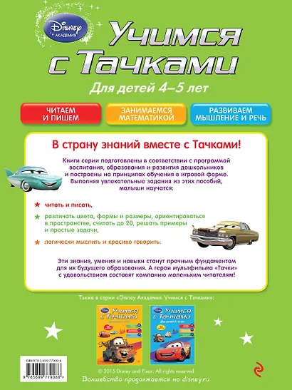 Учимся с тачками. Для детей 4-5 лет - фото 2