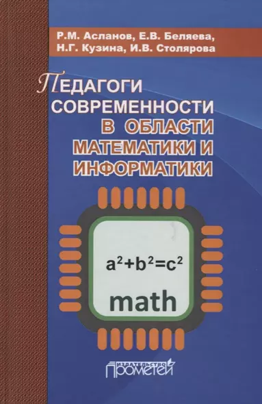 Педагоги современности в области математики и информатики - фото 1