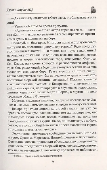 Кловис Дардантор. Зеленый луч - фото 6