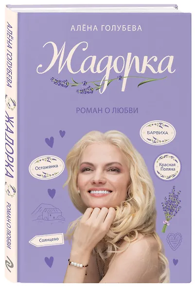 Жадорка. Роман о любви - фото 3