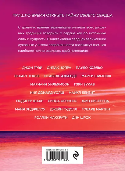 Тайна сердца. Как найти свое истинное предназначение в жизни - фото 2