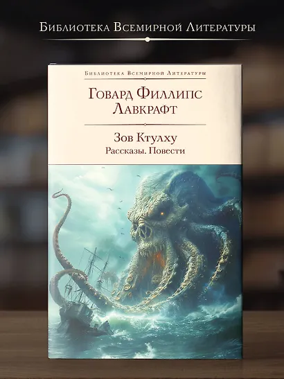 Зов Ктулху. Рассказы. Повести - фото 4