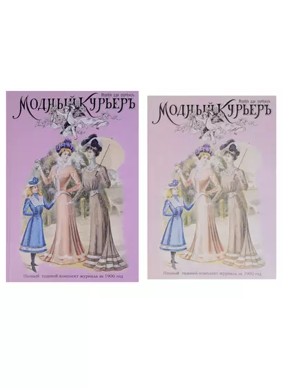 Модный курьер. Полный годовой комплект за 1900 год. Издание для портних (книга+альбом) (комплект из 2 книг) - фото 1