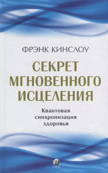 Секрет мгновенного исцеления: Квантовая синхронизация здоровья - фото 1