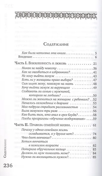 Ключи от семейного счастья. Семейная жизнь в вопросах и ответа - фото 2