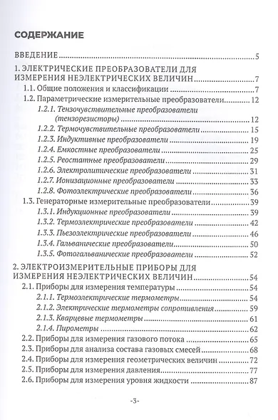 Электрические измерения неэлектрических величин - фото 2
